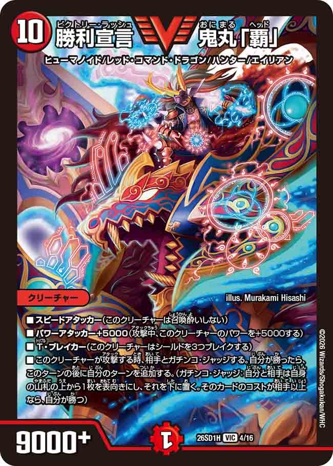 勝利宣言 鬼丸「覇」(DM26SD1H4/16)